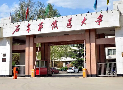 石家庄铁道大学