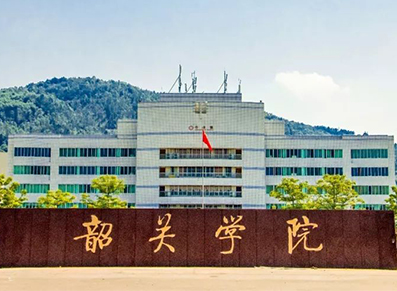 韶关学院