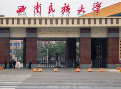西南民族大学