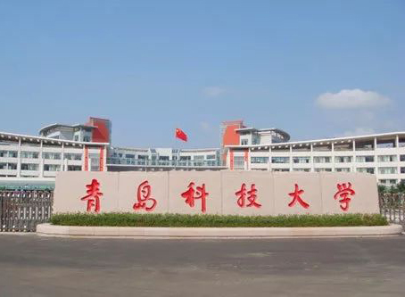 青岛科技大学