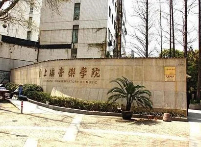上海音乐学院