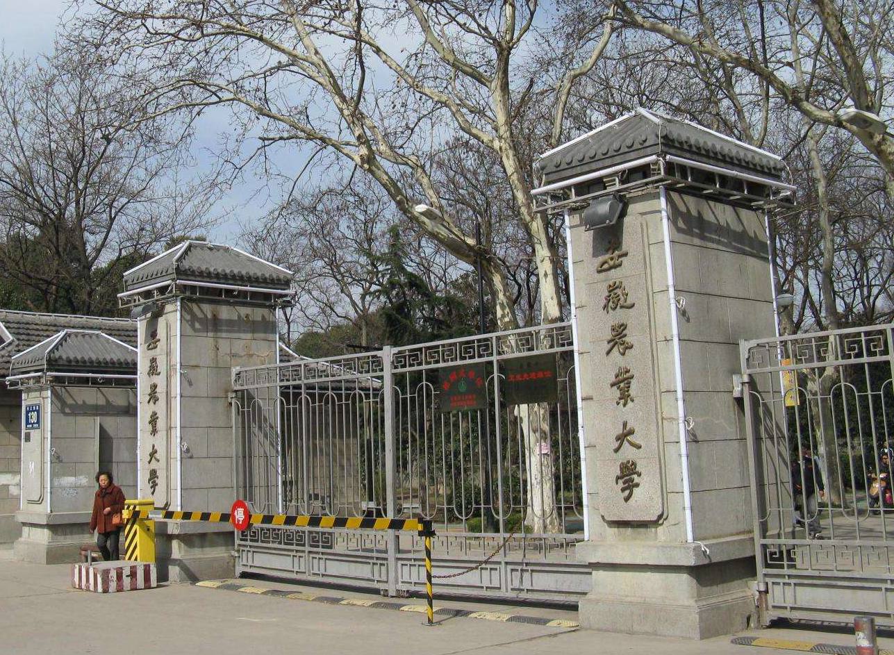 安徽农业大学