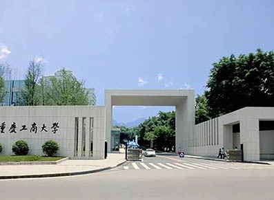 重庆工商大学