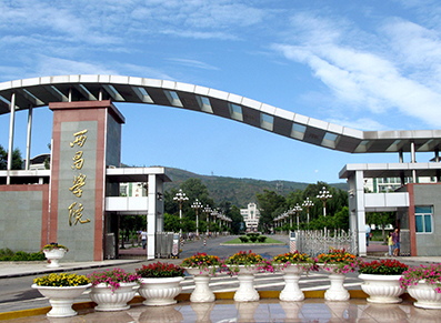 西昌学院