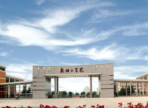 安阳工学院