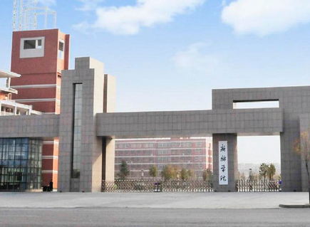 新乡学院