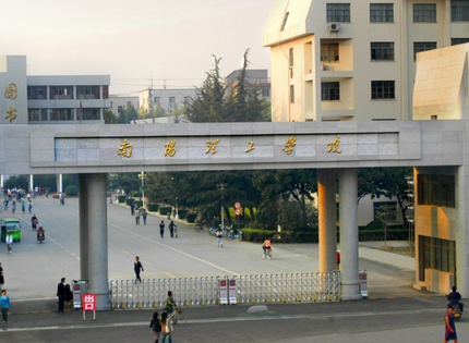 南阳理工学院