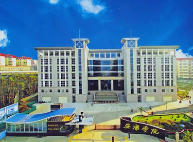 安康学院