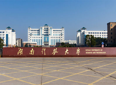湖南科技大学