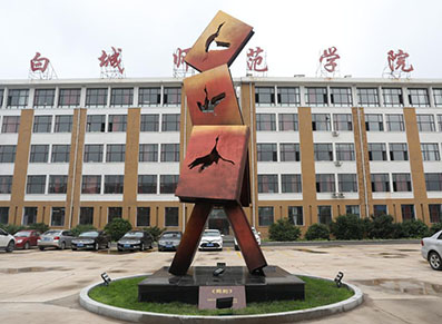 白城师范学院