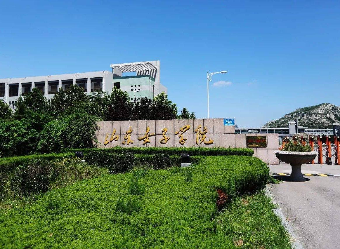 山东女子学院