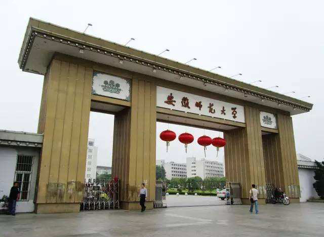 安徽师范大学