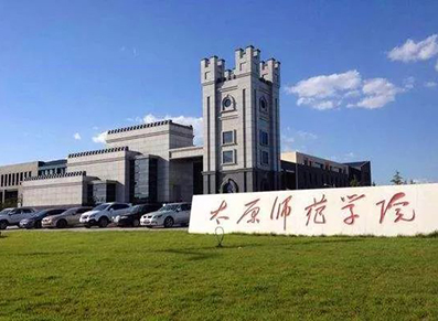 太原师范学院