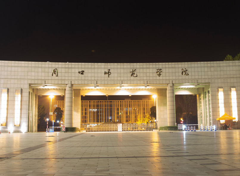 周口师范学院