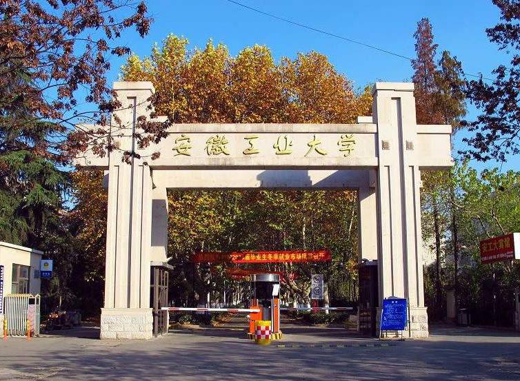 安徽工业大学
