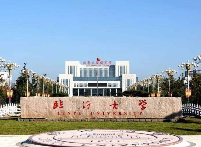临沂大学