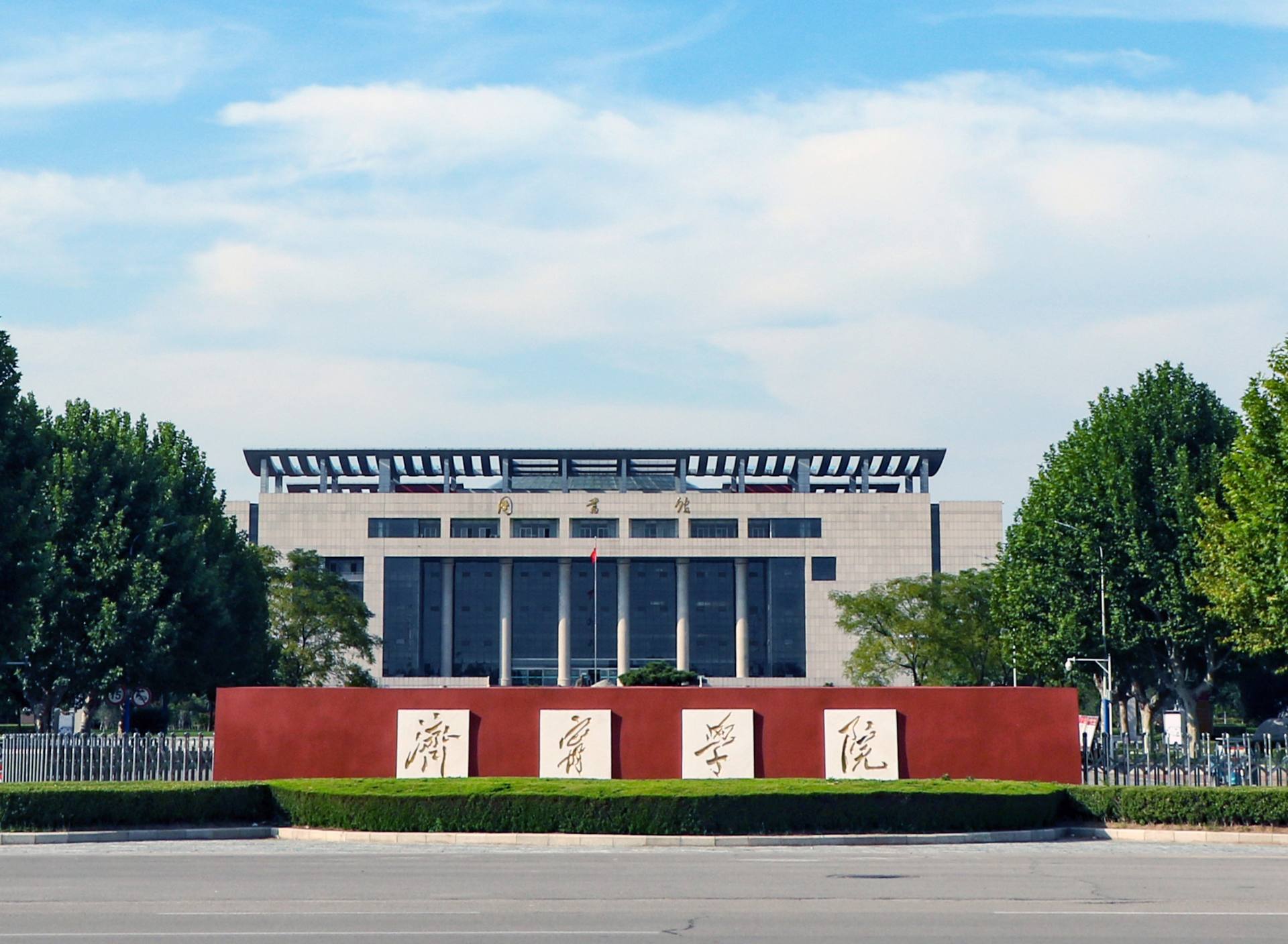 济宁学院