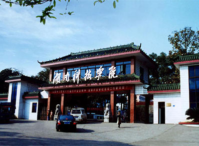 湖南科技学院
