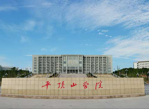 平顶山学院