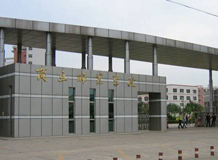 商丘师范学院