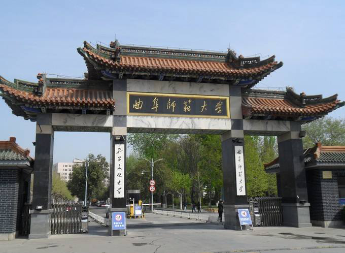 曲阜师范大学