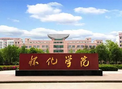 怀化学院