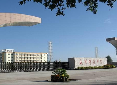 咸阳师范学院