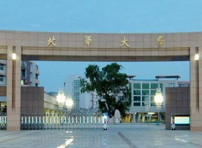 北华大学