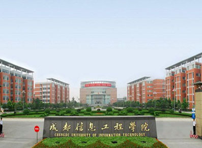 成都信息工程大学