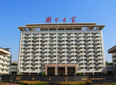 湖北大学
