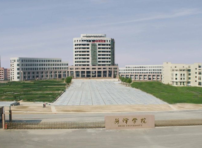 菏泽学院