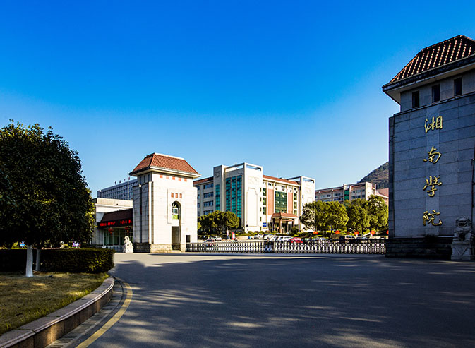 湘南学院