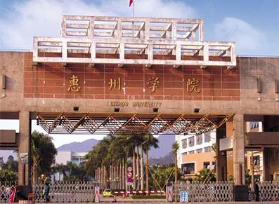 惠州学院