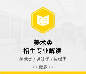 美术生应该尽早了解的招生专业解读（艺考宝典第二章）