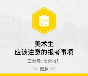 美术生应该注意的报考事项（艺考宝典第三章）