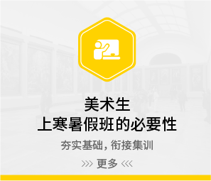 美术生上寒暑假班的必要性（艺考宝典第四章）