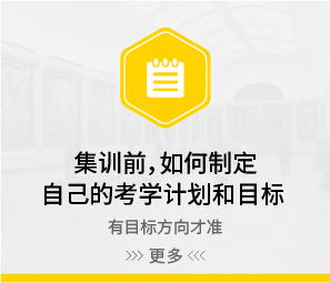 集训前，如何制定自己的考学计划和目标（艺考宝典第五章）