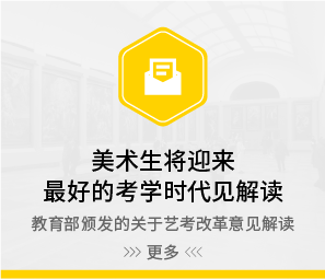 美术生将迎来最好的考学时代 （艺考宝典第七章）